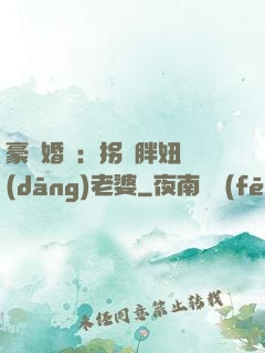 豪門婚寵：拐個胖妞當(dāng)老婆