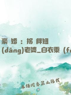 豪門婚寵：拐個胖妞當(dāng)老婆