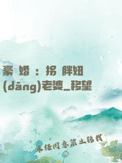 豪門婚寵：拐個胖妞當(dāng)老婆