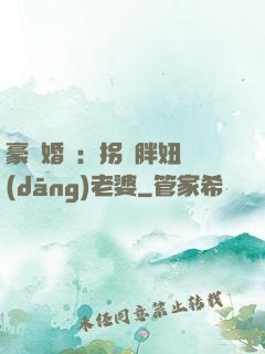 豪門婚寵：拐個胖妞當(dāng)老婆