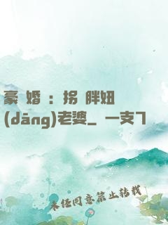 豪門婚寵：拐個胖妞當(dāng)老婆