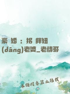 豪門婚寵：拐個胖妞當(dāng)老婆