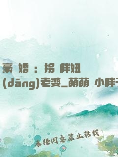 豪門婚寵：拐個胖妞當(dāng)老婆