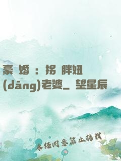 豪門婚寵：拐個胖妞當(dāng)老婆