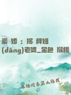 豪門婚寵：拐個胖妞當(dāng)老婆