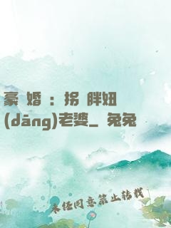 豪門婚寵：拐個胖妞當(dāng)老婆