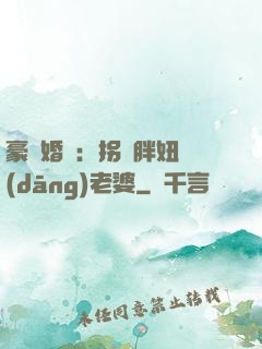 豪門婚寵：拐個胖妞當(dāng)老婆