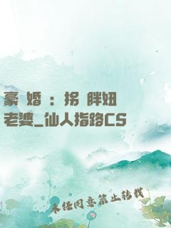 豪門婚寵：拐個胖妞當老婆