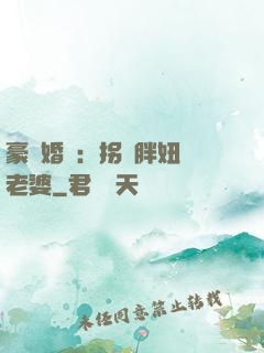 豪門婚寵：拐個胖妞當老婆
