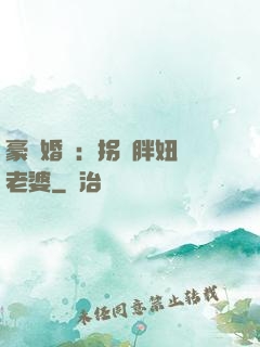 豪門婚寵：拐個胖妞當老婆