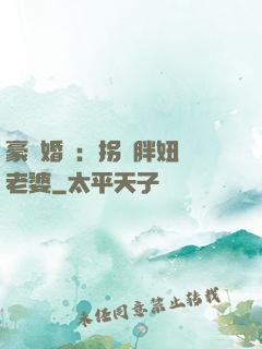 豪門婚寵：拐個胖妞當老婆