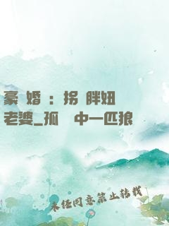 豪門婚寵：拐個胖妞當老婆