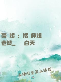 豪門婚寵：拐個胖妞當老婆