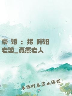 豪門婚寵：拐個胖妞當老婆