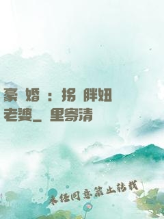 豪門婚寵：拐個胖妞當老婆