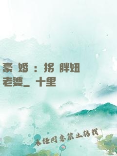 豪門婚寵：拐個胖妞當老婆