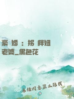 豪門婚寵：拐個胖妞當老婆