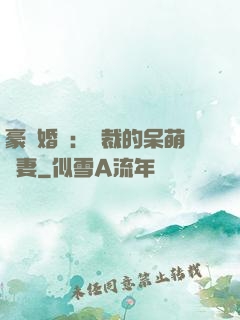 豪門婚寵：總裁的呆萌嬌妻