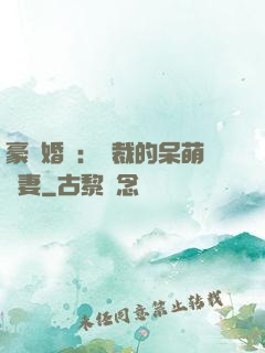 豪門婚寵：總裁的呆萌嬌妻