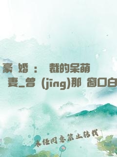 豪門婚寵：總裁的呆萌嬌妻