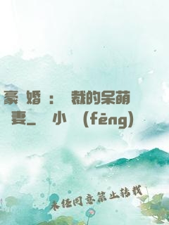 豪門婚寵：總裁的呆萌嬌妻