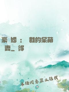 豪門婚寵：總裁的呆萌嬌妻