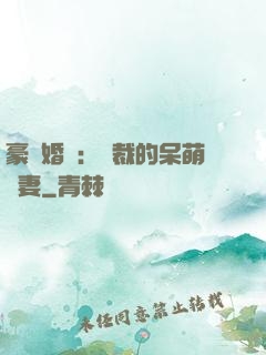 豪門婚寵：總裁的呆萌嬌妻