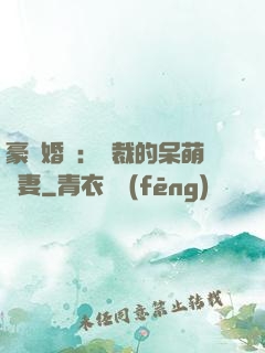 豪門婚寵：總裁的呆萌嬌妻