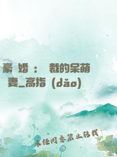 豪門婚寵：總裁的呆萌嬌妻