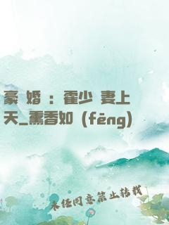 豪門婚寵：霍少寵妻上天