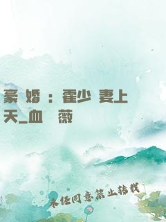 豪門婚寵：霍少寵妻上天