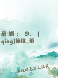 豪門婚寵：顧少，請(qǐng)接招