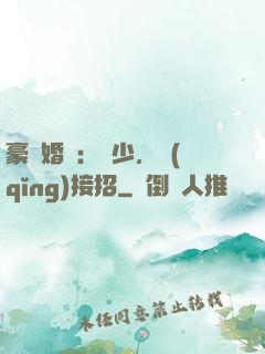 豪門婚寵：顧少，請(qǐng)接招