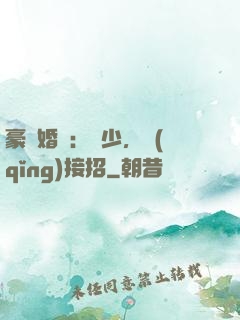豪門婚寵：顧少，請(qǐng)接招