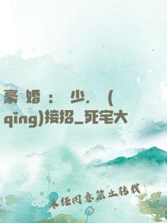 豪門婚寵：顧少，請(qǐng)接招