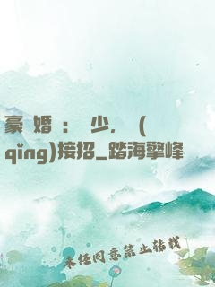 豪門婚寵：顧少，請(qǐng)接招