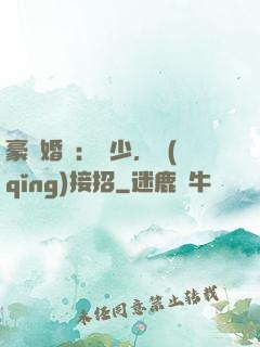 豪門婚寵：顧少，請(qǐng)接招