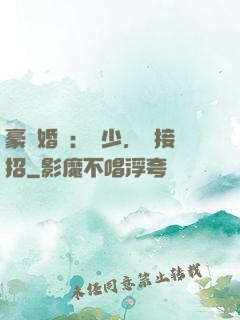 豪門婚寵：顧少，請接招