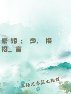 豪門婚寵：顧少，請接招