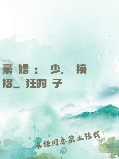 豪門婚寵：顧少，請接招