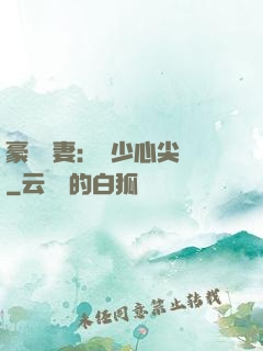 豪門嬌妻：陸少心尖寵