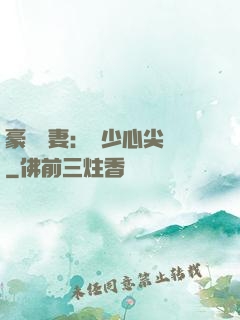 豪門嬌妻：陸少心尖寵