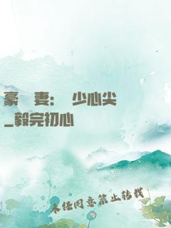 豪門嬌妻：陸少心尖寵