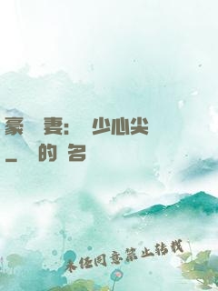豪門嬌妻：陸少心尖寵