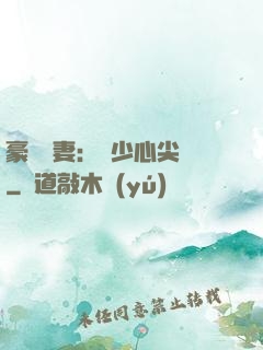 豪門嬌妻：陸少心尖寵