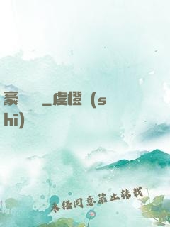 豪門嬌寵