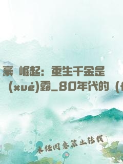 豪門崛起：重生千金是學(xué)霸