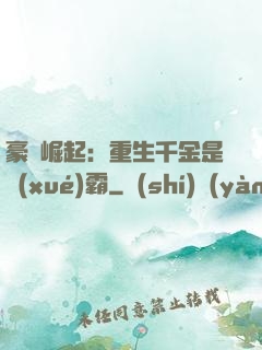 豪門崛起：重生千金是學(xué)霸