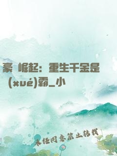 豪門崛起：重生千金是學(xué)霸