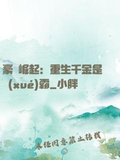 豪門崛起：重生千金是學(xué)霸